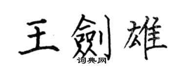何伯昌王劍雄楷書個性簽名怎么寫