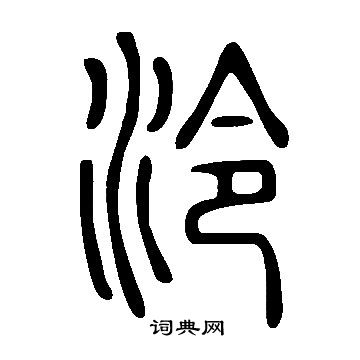 說文解字寫的泠