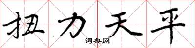 周炳元扭力天平楷書怎么寫