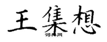 丁謙王集想楷書個性簽名怎么寫