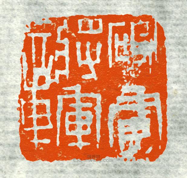 “破虜將軍章”篆刻印章