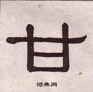 千字文中黃葆戉的寫法