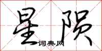 荊霄鵬星隕行書怎么寫