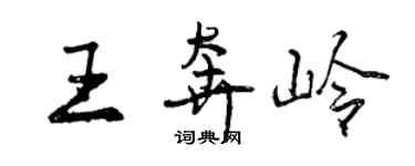 曾慶福王奔嶺行書個性簽名怎么寫