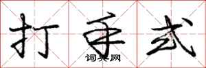 龐中華打手式行書怎么寫