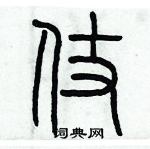 歷培堅寫的硬筆篆書仗