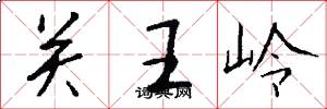 關王嶺怎么寫好看