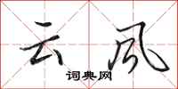田英章雲風行書怎么寫
