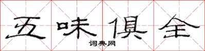 范連陞五味俱全隸書怎么寫