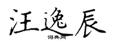 丁謙汪逸辰楷書個性簽名怎么寫