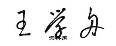 駱恆光王學舟草書個性簽名怎么寫