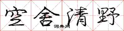龐中華空舍清野行書怎么寫