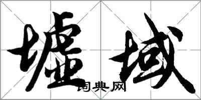 胡問遂墟域行書怎么寫