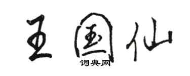 駱恆光王國仙行書個性簽名怎么寫