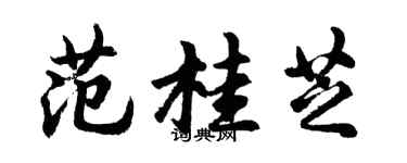 胡問遂范桂芝行書個性簽名怎么寫
