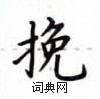 盧中南寫的硬筆楷書挽