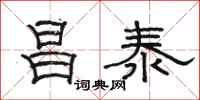 駱恆光昌泰隸書怎么寫