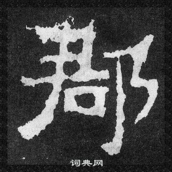 爨寶子碑寫的郡