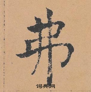 褚遂良倪寬贊中弗的寫法