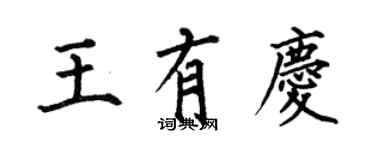 何伯昌王有慶楷書個性簽名怎么寫