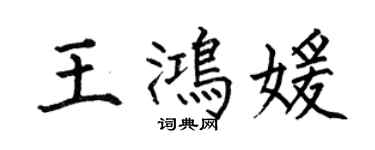 何伯昌王鴻媛楷書個性簽名怎么寫