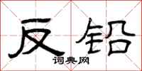 曾慶福反鉛隸書怎么寫