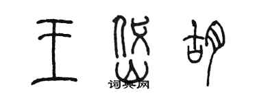 陳墨王岱胡篆書個性簽名怎么寫