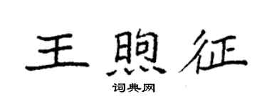 袁強王煦征楷書個性簽名怎么寫