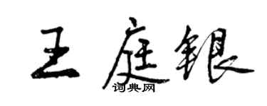 曾慶福王庭銀行書個性簽名怎么寫