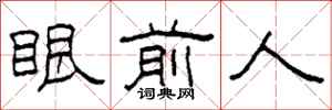 柯春海眼前人隸書怎么寫
