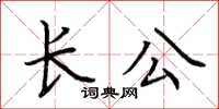 荊霄鵬長公楷書怎么寫