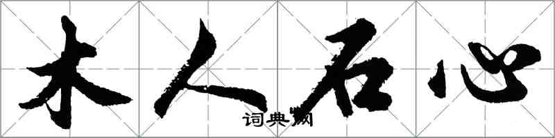 胡問遂木人石心行書怎么寫