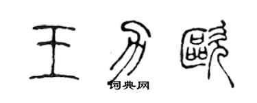 陳聲遠王力歐篆書個性簽名怎么寫