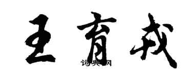 胡問遂王育戎行書個性簽名怎么寫