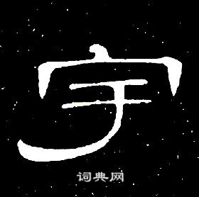 席夔千字文中宇的寫法