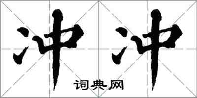 翁闓運沖沖楷書怎么寫