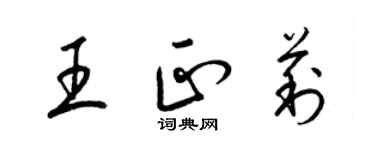 梁錦英王正莉草書個性簽名怎么寫