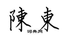 何伯昌陳東楷書個性簽名怎么寫