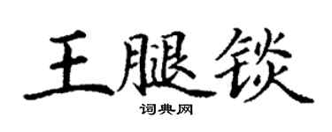丁謙王腿錟楷書個性簽名怎么寫