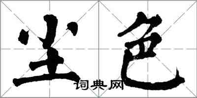 翁闓運塵色楷書怎么寫