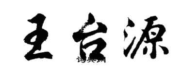 胡問遂王台源行書個性簽名怎么寫