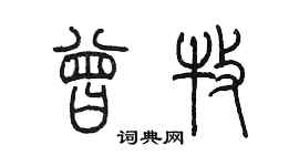 陳墨曾牧篆書個性簽名怎么寫