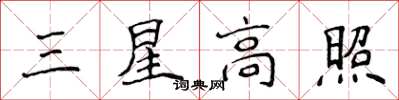 侯登峰三星高照楷書怎么寫