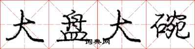 龐中華大盤大碗行書怎么寫