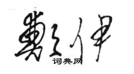 駱恆光鄭伊草書個性簽名怎么寫