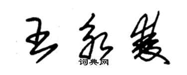 朱錫榮王永雙草書個性簽名怎么寫