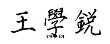 何伯昌王學銳楷書個性簽名怎么寫