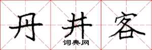 袁強丹井客楷書怎么寫