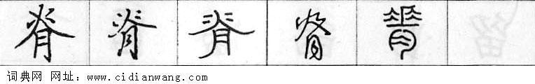 鋼筆字典