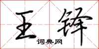 荊霄鵬王鐸行書怎么寫